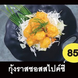 กุ้งราสซอสสไปค์ซี่