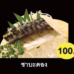 ซาบะดอง