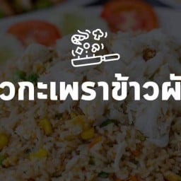ครัวกะเพราข้าวผัดปู