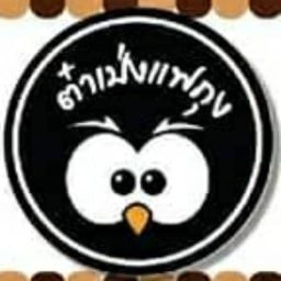 ต๋าเป่งแฟถุง