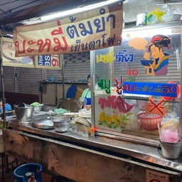 บะหมี่ต้มยำเย็นตาโฟ