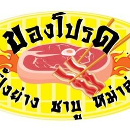 ของโปรด ปิ้งย่าง ชาบู หม่าล่า