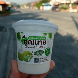 พุดดิ้งมะพร้าวน้ำหอมคุณนาย
