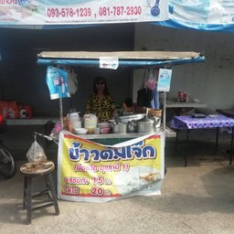 ข้าวต้มโจ๊กน้องนิด