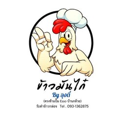 ข้าวมันไก๋ By ลุงตี๋