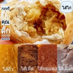กะหรี่ปั๊บ ไส้รวม คละ หลายรส ไส้ไก่ ไส้หมูแดง ไส้เห็ดหอม ไส้ถั่ว ไส้เผือก
