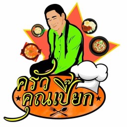 ครัวคุณเปี๊ยก _