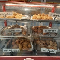 กะหรี่ปั๊บไส้ถั่วเหลือง ร้านคุณติ๊กหลังกระทรวงการคลัง