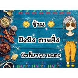 ปังปังตามสั่ง