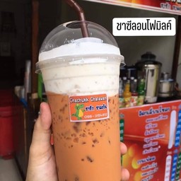 ชาชักชาละวัน