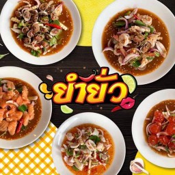 ยำยั่ว สุพรรณบุรี
