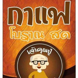 กาแฟเจ้าคุณปู่ มงฟอร์ตวิทยาลัย