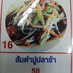 เอ๋ รสเยี่ยมโภชนา ก๋วยเตี๋ยวลูกชิ้นปู่โย่ง ลำปาง