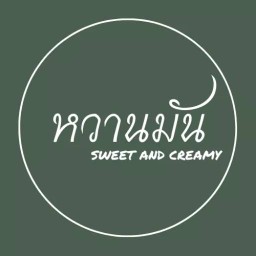 หวานมัน - Sweet and Creamy
