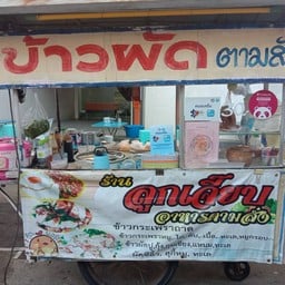 ลูกเจี๊ยบอาหารตามสั่งหน้าธนาคารธนชาติ