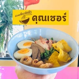 ก๋วยเตี๋ยวต้มยำคุณเชอร์