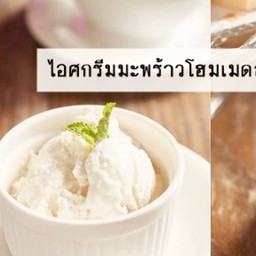 ไอติมมะพร้าวอ่อน