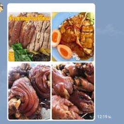 ขาหมูเจ๊รัตนา