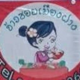 ข้าวซอยเมืองฝาง by 4สหาย