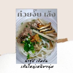 ก๋วยจั๊บ เล้ง.. มาเก็ตเพลส