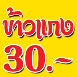ข้าวแกง 30 บาท (ซอยเนิน)