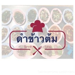 ร้านดำข้าวต้มเครื่อง และอาหารตามสั่ง ดำข้าวต้มเครื่อง