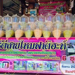 โรตีสายไหมฟาติฮะห์ ตลาดน้ำอโยธยา