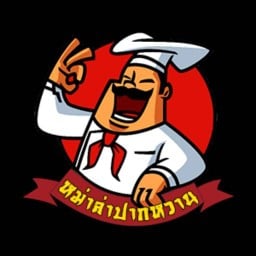 หม่าล่าปากหวาน ม.ขอนแก่น