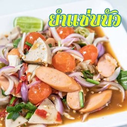 ยำแซ่บนัว