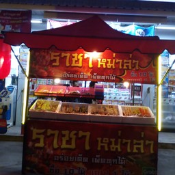 ราชาหม่าล่า(สุดจัด) หน้าเซเว่นโปลีเทคนิค