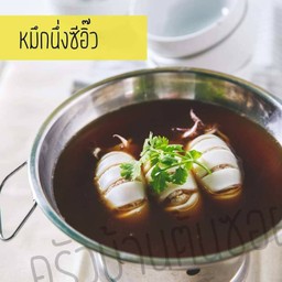 หมึกนึ่งซีอิ๊ว