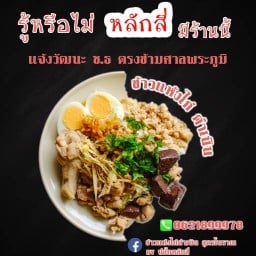 ข้าวแห้งไก่ดำเนินสูตรโบราณ by ปลั๊กหลักสี่