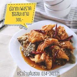 ปลากระพงราดซอสมะขาม