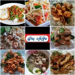เจ๊จุ๊บ อาหารตามสั่ง