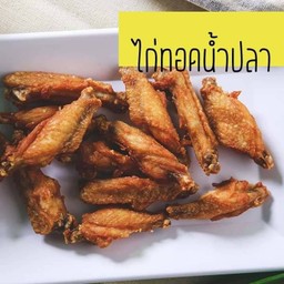 ปีกไก่ทอดน้ำปลา