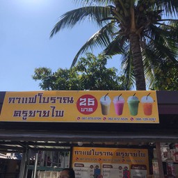 กาแฟโบราณครูยายไพ