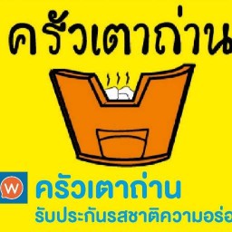 ครัวเตาถ่าน รับประกันรสชาติความอร่อย ติวานนท์