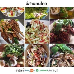 อีสานฅนโคก มุมเมืองทอง อีสานฅนโคก มุมเมืองทอง