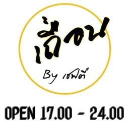 กระเพราเถื่อน by เชฟตี๋