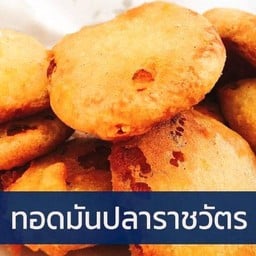 ราชวัตร ลูกชิ้นปลาทอด (ต้น)