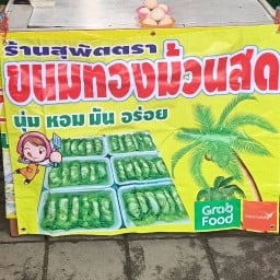 สุพัตตรา ขนมทองม้วนสด
