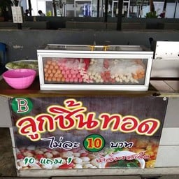 B ลูกชิ้นทอด  ศูนย์อาหารกินซ่า