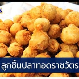 ราชวัตร ลูกชิ้นปลาทอด (ต้น)