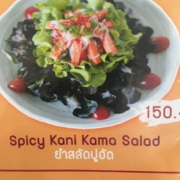 ยำสลัดปูอัด