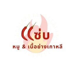 แซ่บ เนื้อย่างเกาหลี