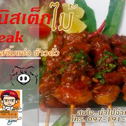 มินิสเต๊กไม้ หมูสันในซอสจิ้มแจ่วข้าวคั่ว