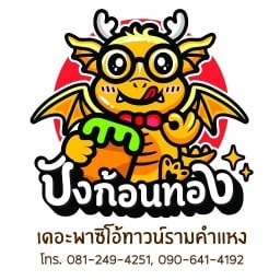 ปังก้อนทอง สาขา The Paseo Town รามคำแหง