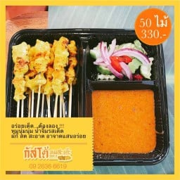 กัสโต้ หมูสะเต๊ะ (หมูนุ่มนุ่ม น้ำจิ้มสูตรเด็ด) - จัดจ้านย่านจตุโชติ