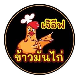 ข้าวมันไก่เจ๊อีฟ รามอินทราซอย 21