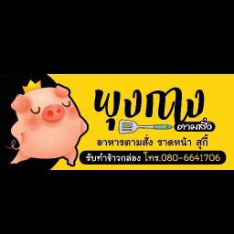 ร้านพุงกางตามสั่ง